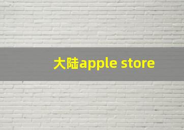 大陆apple store